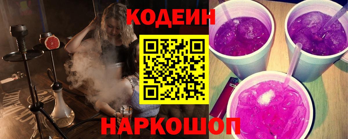 Рузаевка  Кодеин Purple Drank  Вход с VPN 